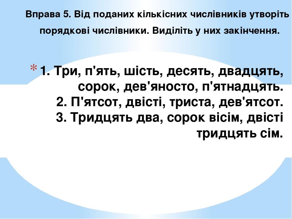 Вправи на закріплення знань з теми «Числівник» | Презентація. Українська  мова