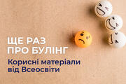 Ще раз про булінг. Тексти, вебінари та курси про цькування в освіті