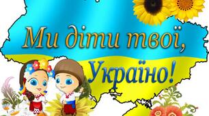 Ми – діти твої, Україно!