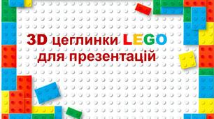 3D цеглинки LEGO для презентацій