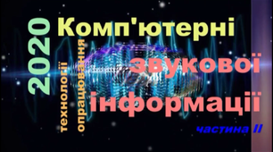 Комп'ютерні технології опрацювання звукової інформації (част.2)