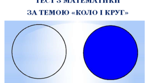ТЕСТ З МАТЕМАТИКИ  ЗА ТЕМОЮ «КОЛО І КРУГ»