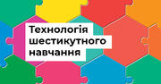 Технологія шестикутного навчання