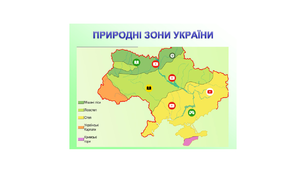 Інтерактивний плакат  "Природні зони України"
