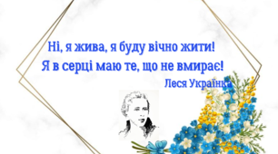 Вислови Лесі Українки для оформлення класу або заходу