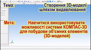 Створення 3D-моделі шляхом видавлювання