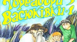 Презентація. Всеволод Нестайко - відомий у світі український дитячий письменник. "Тореадори з Васюківки". пригодницький захопливий сюжет.