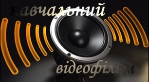 Комп'ютерні технології опрацювання звукової інформації (част.1)