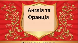 Франція та Англія в 10 -15 ст.