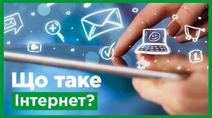 Прес-конференція «Глобальна мережа Інтернет: історія, розвиток, проблеми»