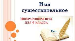 Презентация "Имя существительное" (Итоговое занятие - интерактивная игра) для 6 класса