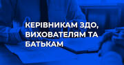 Як організувати якісну дошкільну освіту: рекомендації від Українського інституту розвитку освіти