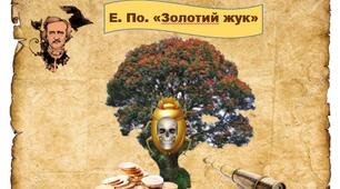 Едгар По "Золотий жук"