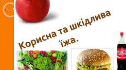 Корисна та шкідлива їжа