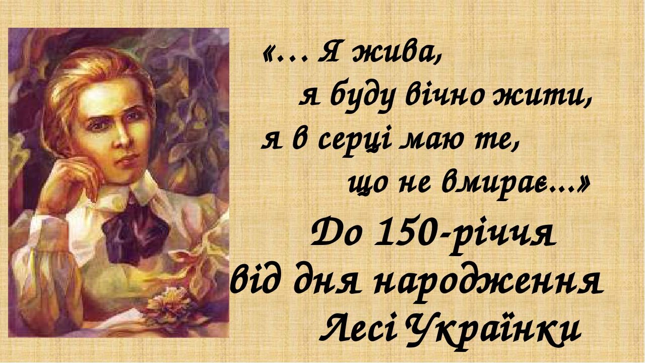 Презентація "До 150-річчя від дня народження Лесі Українки"
