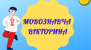 Мовознавча вікторина для учнів 5-7 класів
