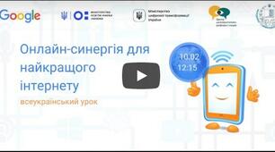 Всеукраїнський онлайн-урок "Онлайн-синергія для найкращого Інтернету"