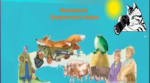 Фотоквест  за творчістю  С. Руданського "Гуменний", П.Глазовий "Еволюція","Найважча роль", "Заморські гості", "Похвала", Л.Глібов  "Щука",  "Муха  і бджола", "Жаба і віл"