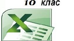 Практичне завданнядо уроку;  Основи статистичного аналізу даних. Ряди даних. Ексель .10 клас