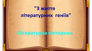Вікторина  "Цікаве з життя літературних геніїв"