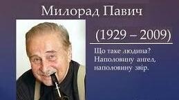 Мілорад Павич. Сторінки біографії. Презентація.