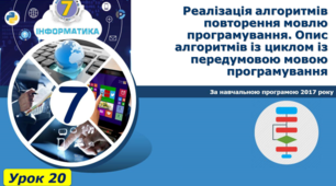 Реалізація алгоритмів повторення мовою програмування. Опис алгоритмів із циклом із передумовою мовою програмування