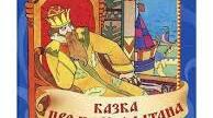 Літературне читання. 4 клас. О.Пушкін. Казка про царя Салтана.