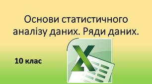 Презентація "Основи статистичного аналізу даних. Ряди даних." Excel. 10 клас