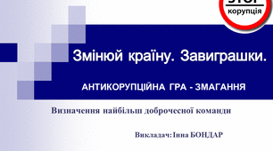 Змінюй країну. Завиграшки. Антикорупційна гра - змагання. Презентація