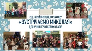 Вихивний захід "Зустрічаємо Миколая"
