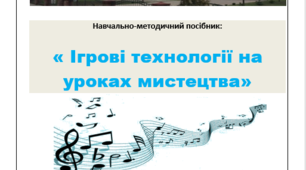 Ігрові технології на уроках мистецтва
