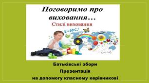 Батьківські збори "Стилі виховання"