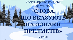 Презентація до уроку української мови у 2 класі за темою "Слова  - назви ознак"
