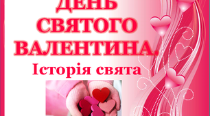 Презентація "День Святого Валентина. Історія свята"