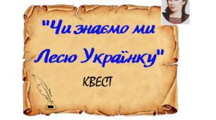 Квест "Чи знаємо ми Лесю Українку?"