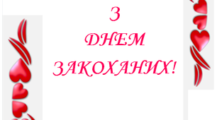 Розтяжка «З Днем закоханих!»