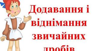 Додавання звичайних дробів. Віднімання дробу від натурального числа.