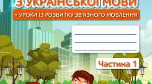 Розвиток мовлення 3 клас №3 Вашуленко