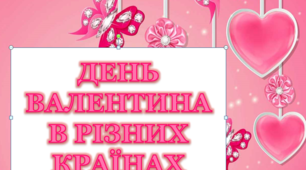 Презентація "День Святого Валентина в різних країнах"