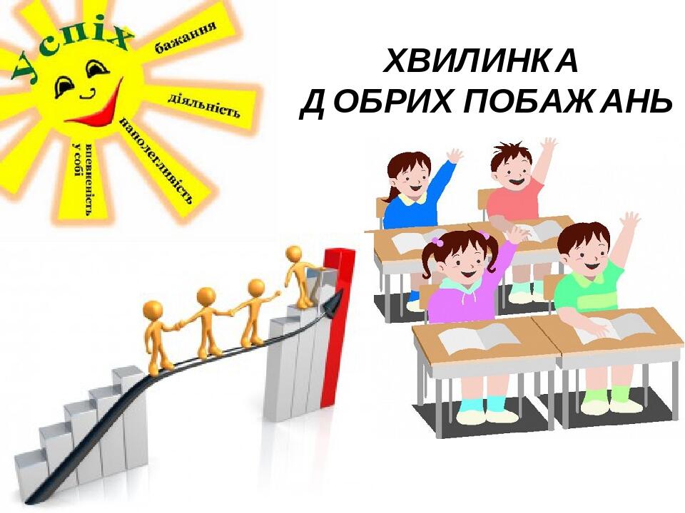 ХВИЛИНКА ДОБРИХ ПОБАЖАНЬ