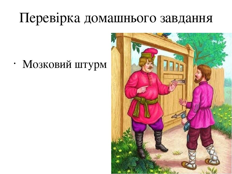 Перевірка домашнього завдання Мозковий штурм