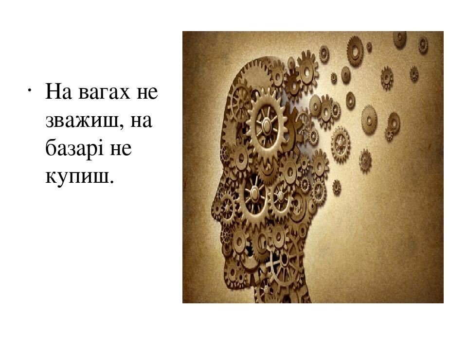 На вагах не зважиш, на базарі не купиш.