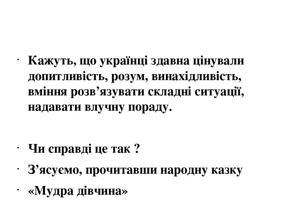 Кажуть, що українці здавна цінували допитливість, розум, винахідливість, вміння розв’язувати складні ситуації, надавати влучну пораду. Чи справді ц...