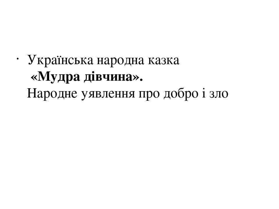 Українська народна казка «Мудра дівчина». Народне уявлення про добро і зло