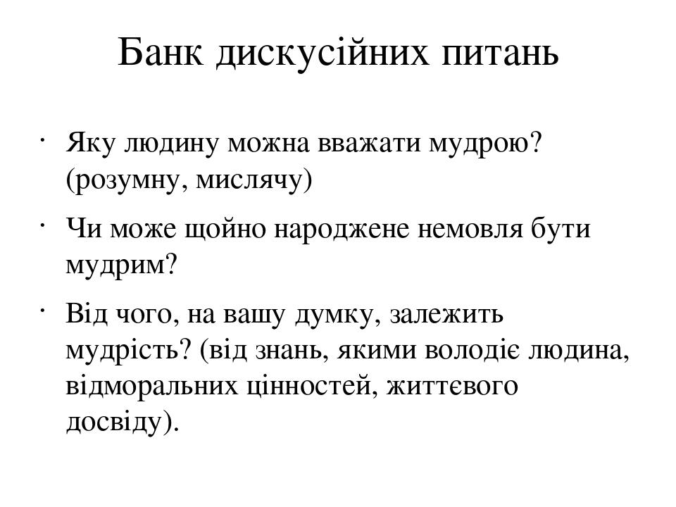 Банк дискусійних питань Яку людину можна вважати мудрою? (розумну, мислячу) Чи може щойно народжене немовля бути мудрим? Від чого, на вашу думку, з...