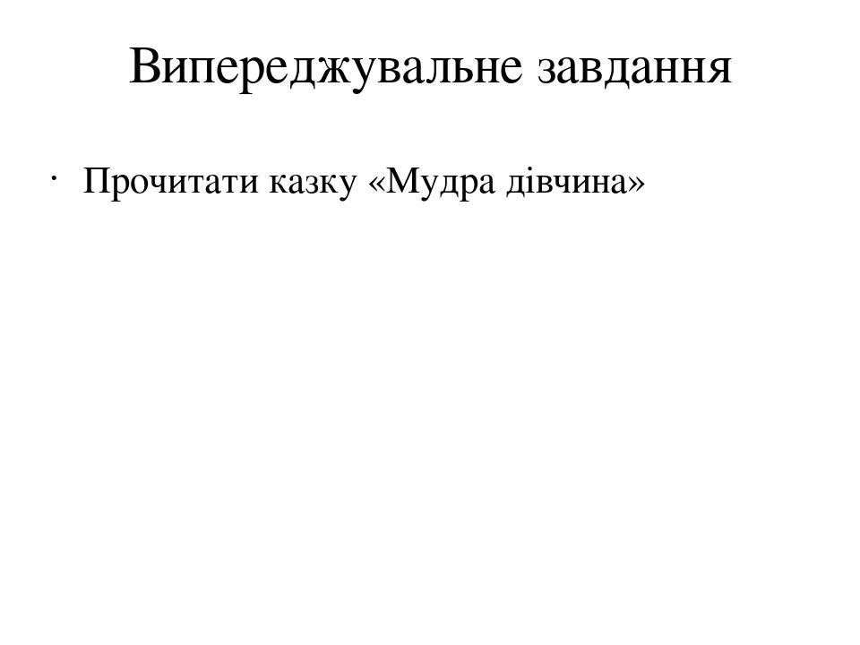 Випереджувальне завдання Прочитати казку «Мудра дівчина»