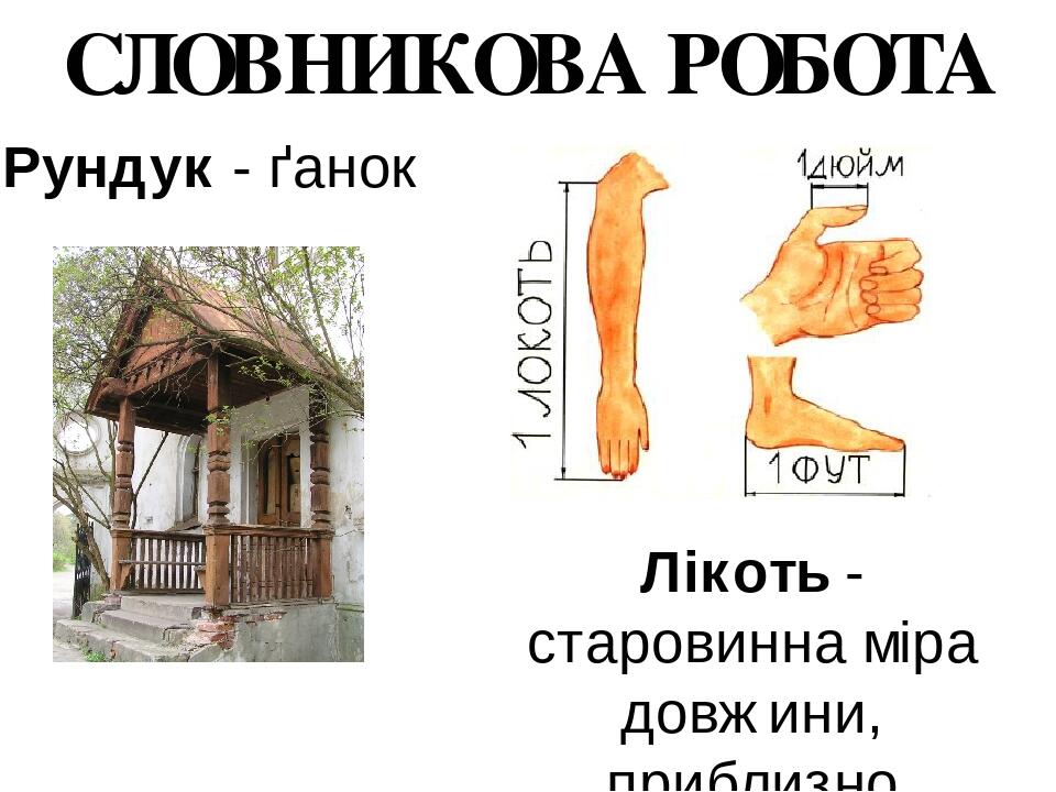 СЛОВНИКОВА РОБОТА Лікоть - старовинна міра довжини, приблизно півметра Рундук - ґанок