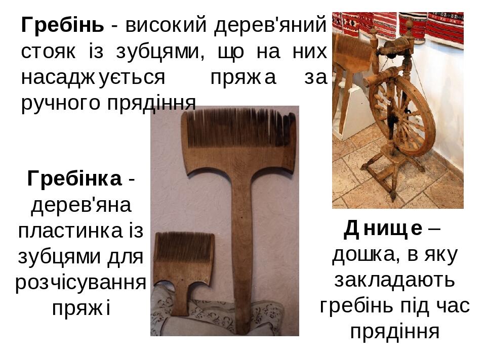 Гребінь - високий дерев'яний стояк із зубцями, що на них насаджується пряжа за ручного прядіння Гребінка - дерев'яна пластинка із зубцями для розчі...