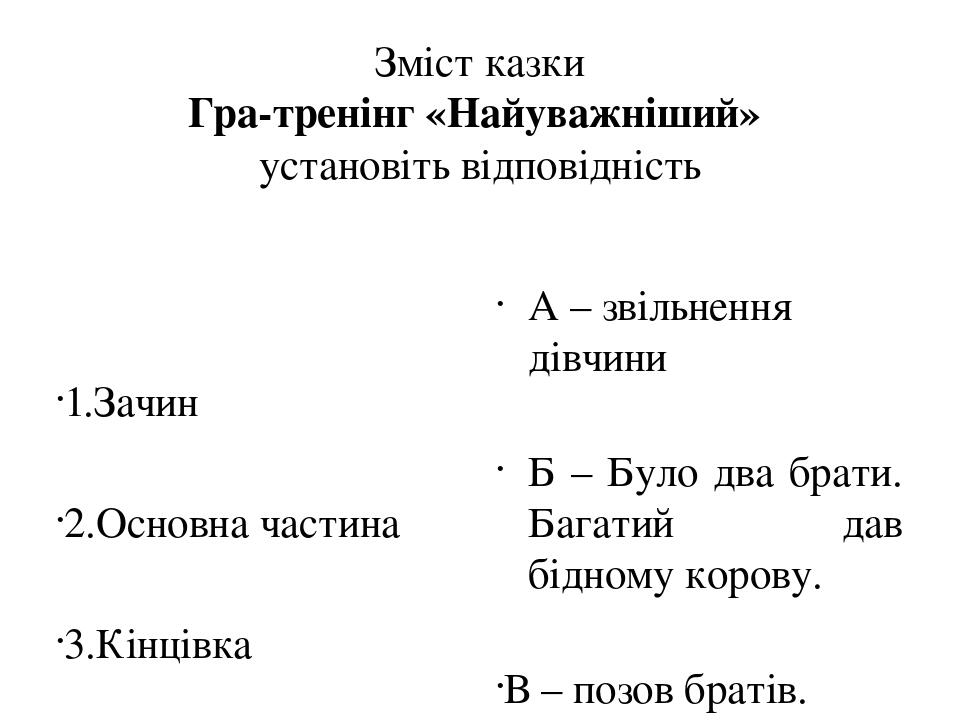 Зміст казки Гра-тренінг «Найуважніший» установіть відповідність 1.Зачин 2.Основна частина 3.Кінцівка А – звільнення дівчини Б – Було два брати. Баг...