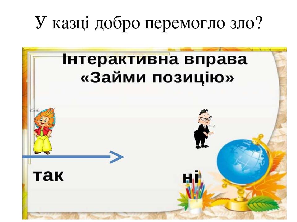 У казці добро перемогло зло?